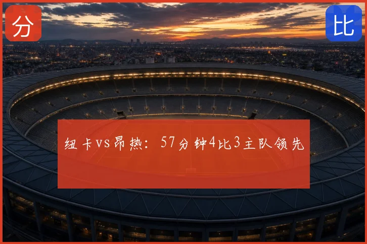 纽卡vs昂热：57分钟4比3主队领先