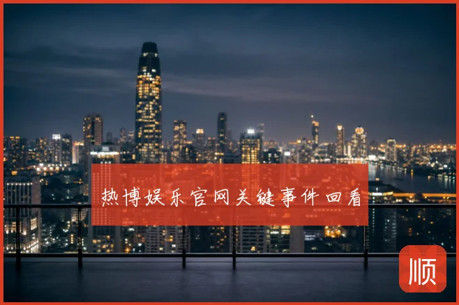 热博娱乐官网关键事件回看