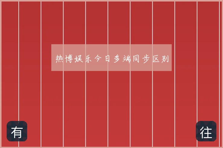 热博娱乐今日多端同步区别