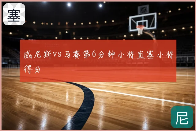 威尼斯vs马赛第6分钟小将直塞小将得分