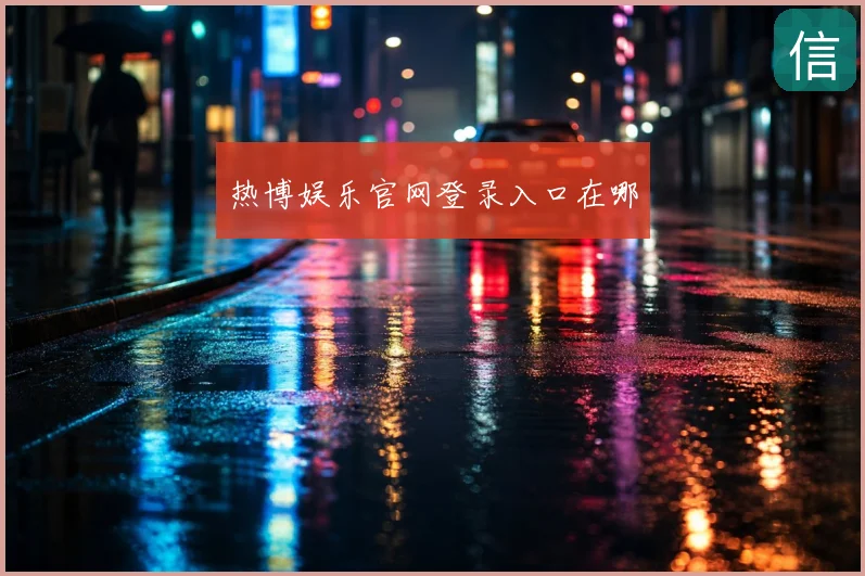热博娱乐官网登录入口在哪