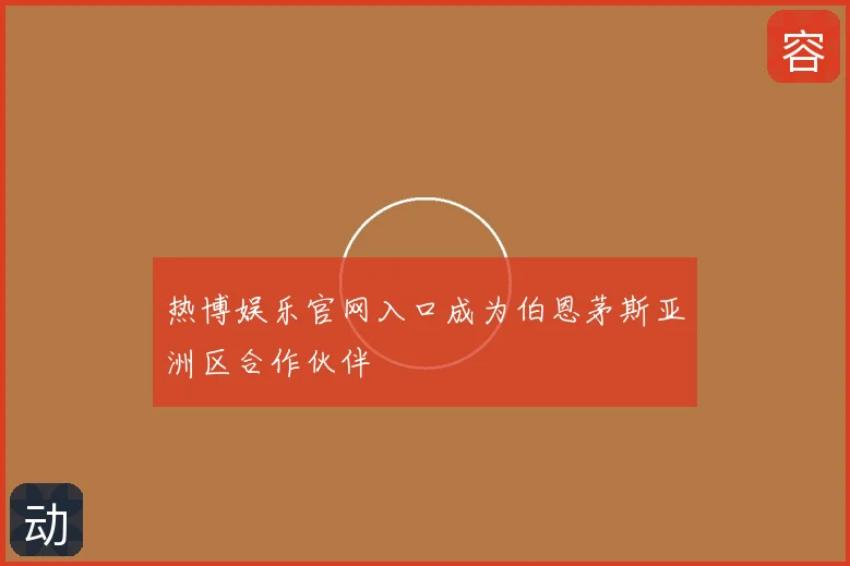 热博娱乐官网入口成为伯恩茅斯亚洲区合作伙伴